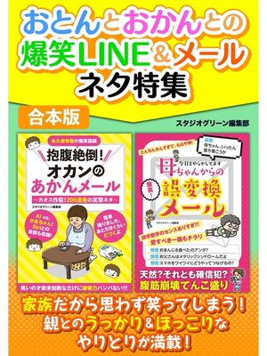 cover image of おとんとおかんとの爆笑LINE&メールネタ特集